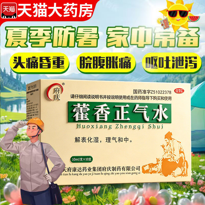 包邮】藿香正气口服液10支/盒正气水合剂头疼呕吐防中暑解表化湿