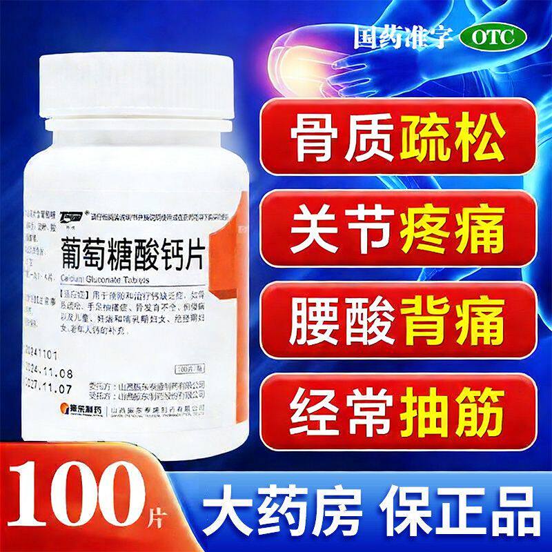 【包邮】葡萄糖酸钙片 0.5g*100片钙缺乏症骨质疏松佝偻病非南岛