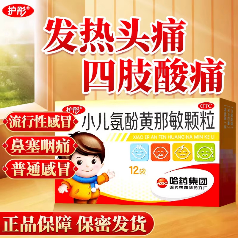 护彤小儿氨酚黄那敏颗粒12袋儿童感冒药止咳退烧小儿鼻涕感冒AZ
