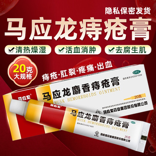 马应龙麝香痔疮膏正品官方旗舰店痔疮药消痔软膏otc凝胶消肉球20g
