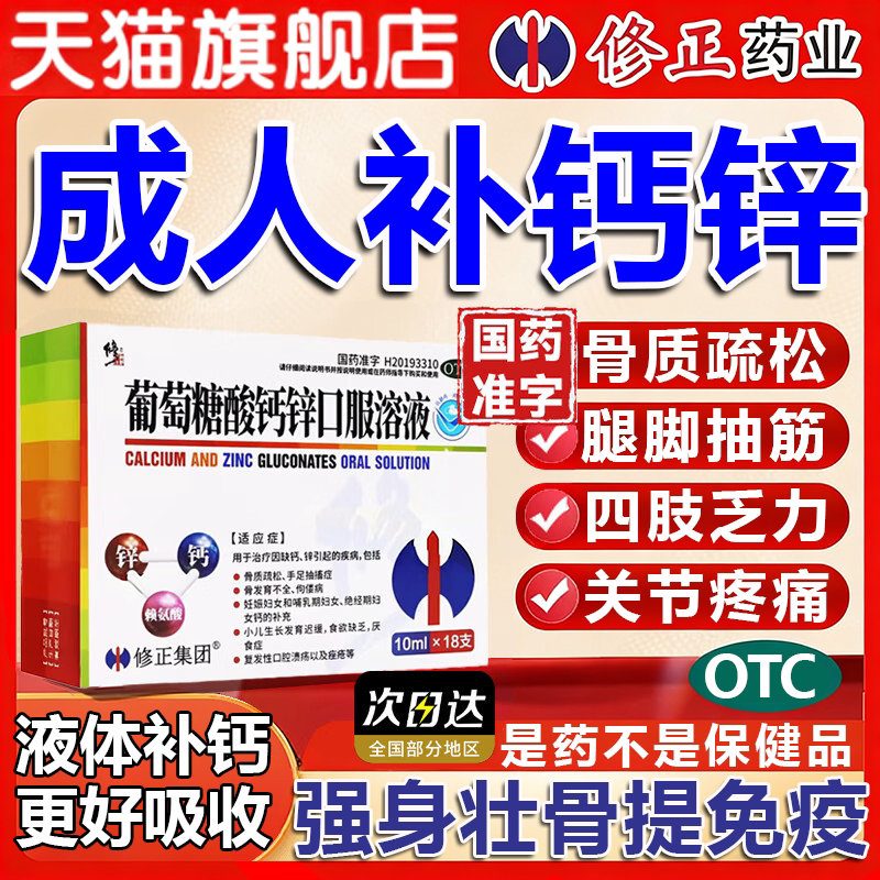 葡萄糖酸锌钙口服溶液官方旗舰店成人提高免疫力中老年骨质疏松