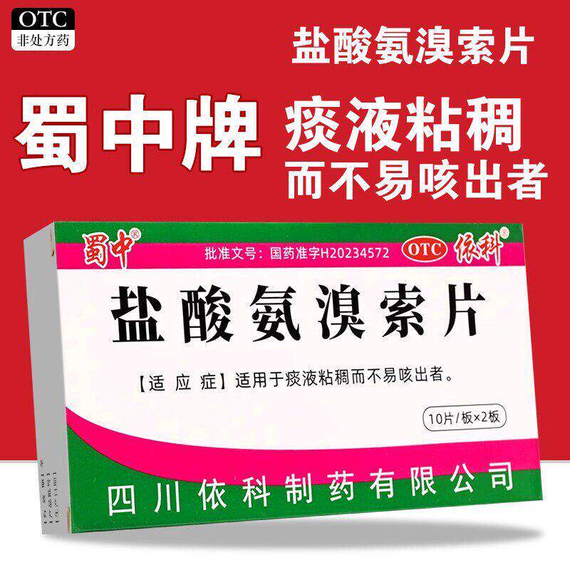 蜀中盐酸氨溴索片20片痰液粘稠不易咳出成人咳嗽化痰氨溴索祛痰