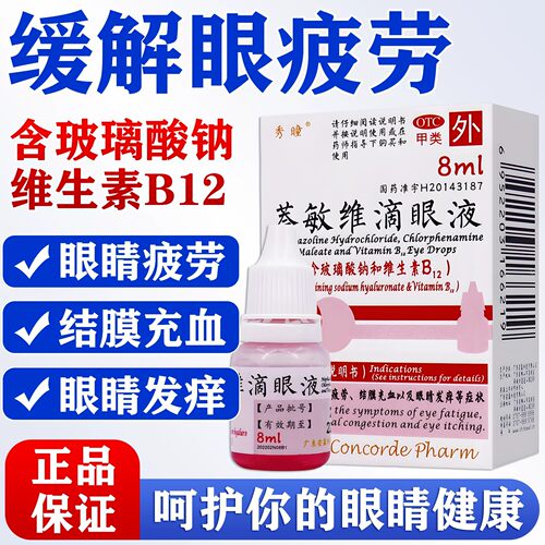 [秀瞳]萘敏维滴眼液0.16mg1.6mg0.8mg*8ml*1瓶/盒