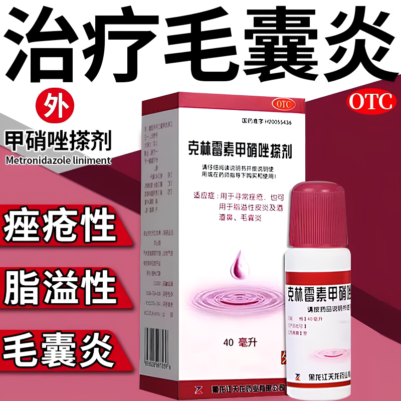 天龙克林霉素甲硝唑擦痤疮祛痘脂溢性皮炎酒槽鼻毛囊炎红肿后背脸