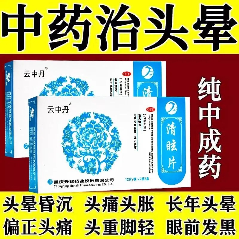 眩晕症】治眩晕药突发眩晕头晕目眩头痛恶心呕吐一动就晕清眩片