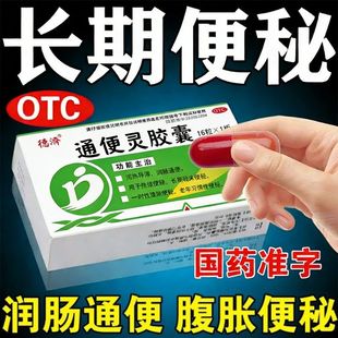 通便灵胶囊便秘特OTC效药老人润肠通便酚酞果导片泻药便秘效药