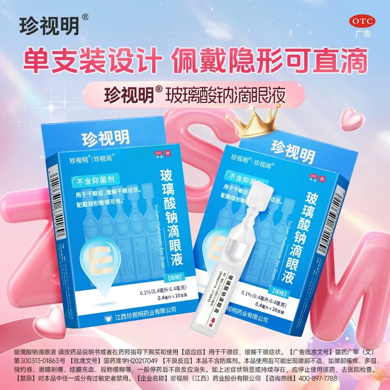 珍视明珍视润玻璃酸钠滴眼液10支独立装缓解干眼症状隐形眼镜可滴 - 实物图