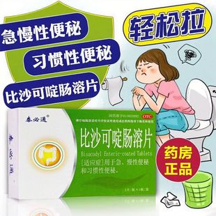 成人便秘药大便干燥排便困难拉不出正品润肠通便比沙可啶肠溶片
