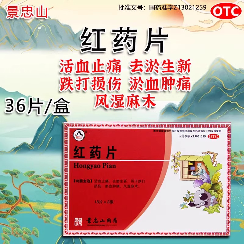 景忠山红药片36片活血止痛去淤生新跌打损伤淤血肿痛风湿麻木AZ
