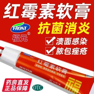 福元红霉素软膏药红霉素乳膏正品消炎官方旗舰店化脓性皮肤病