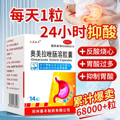 [天晟泰丰]奥美拉唑肠溶胶囊20mg*14粒*1瓶/盒反酸口臭养胃幽门螺杆菌止痛