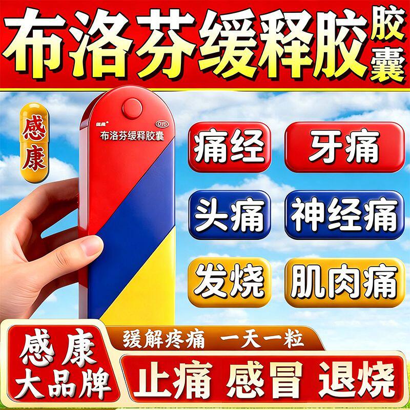 感康布洛芬缓释胶囊正品官方旗舰店消炎止痛退烧药12粒牙痛头疼