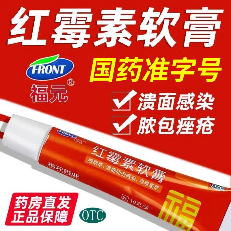 福元红霉素软膏药红霉素乳膏正品治痤疮官方旗舰店化脓性皮肤病