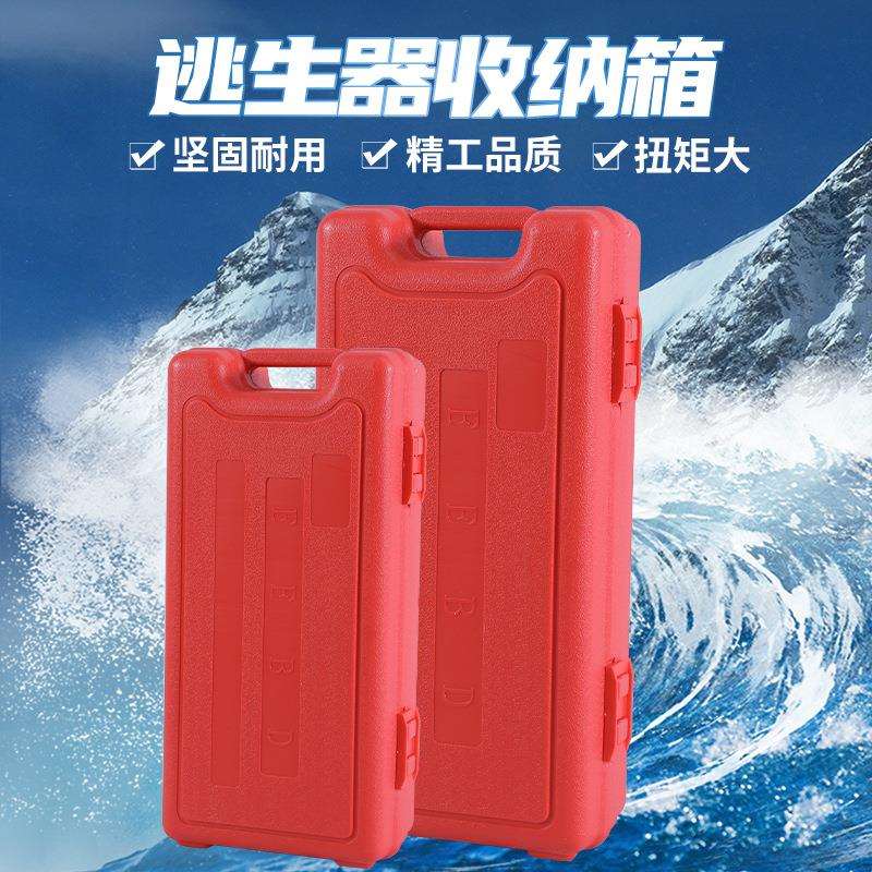 EEBD箱子船用紧急逃生呼吸器储存箱加厚塑料存放盒逃生器手提箱