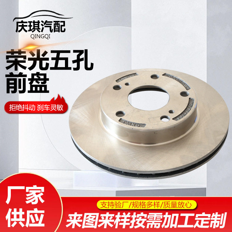 荣光五孔前盘前轮刹车盘后轮制动盘通风摩擦盘前后制动盘配件厂家