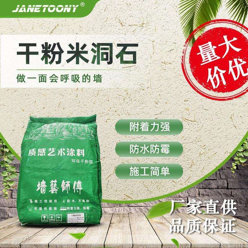厂家干粉米洞石墙面艺术漆内墙外墙质感涂料砂感漆肌理水泥漆