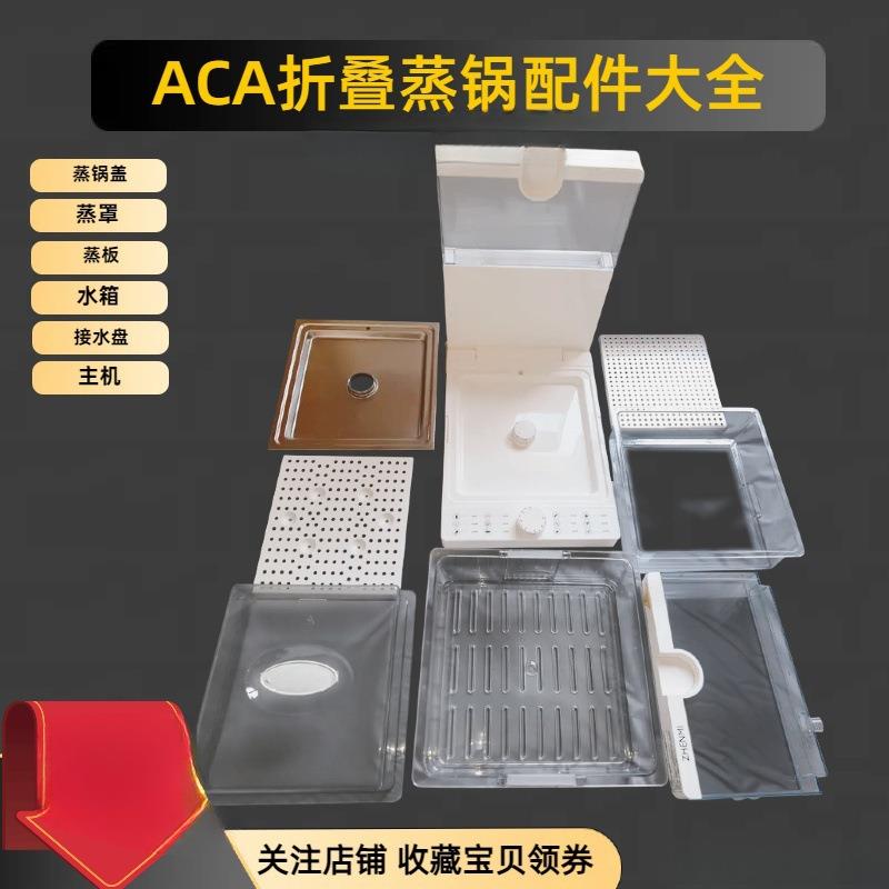 ACA电蒸锅配件塑料透明上盖蒸罩北欧欧慕折叠电蒸箱上锅蒸罩水箱