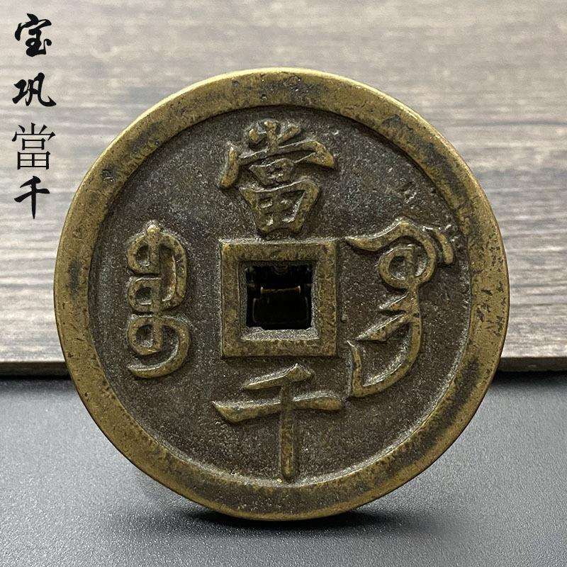 老货宝巩当千清咸丰元宝古钱币古玩古董收藏咸丰真品币老物件旧货