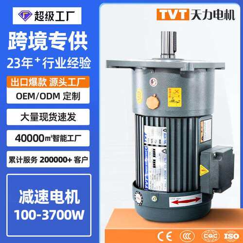TVT天力齿轮减速电机三相380V 立式卧式调速电机200W单相220V现货