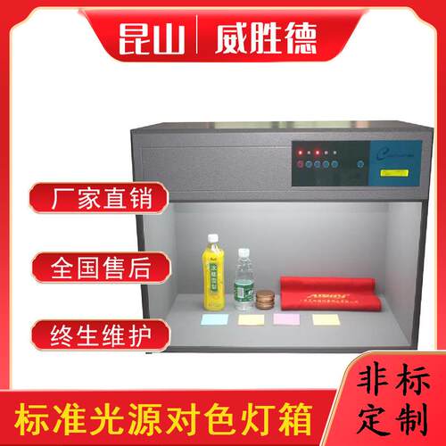 威胜德T60(4)标准光源对色灯箱检测测试设备仪器厂家直销非标