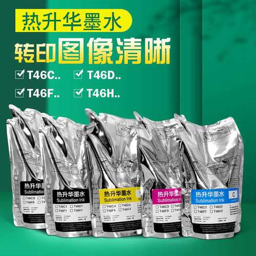 热升华墨袋F6330 F6300 F9400墨水T46D T46H热升华转印墨水1100ml