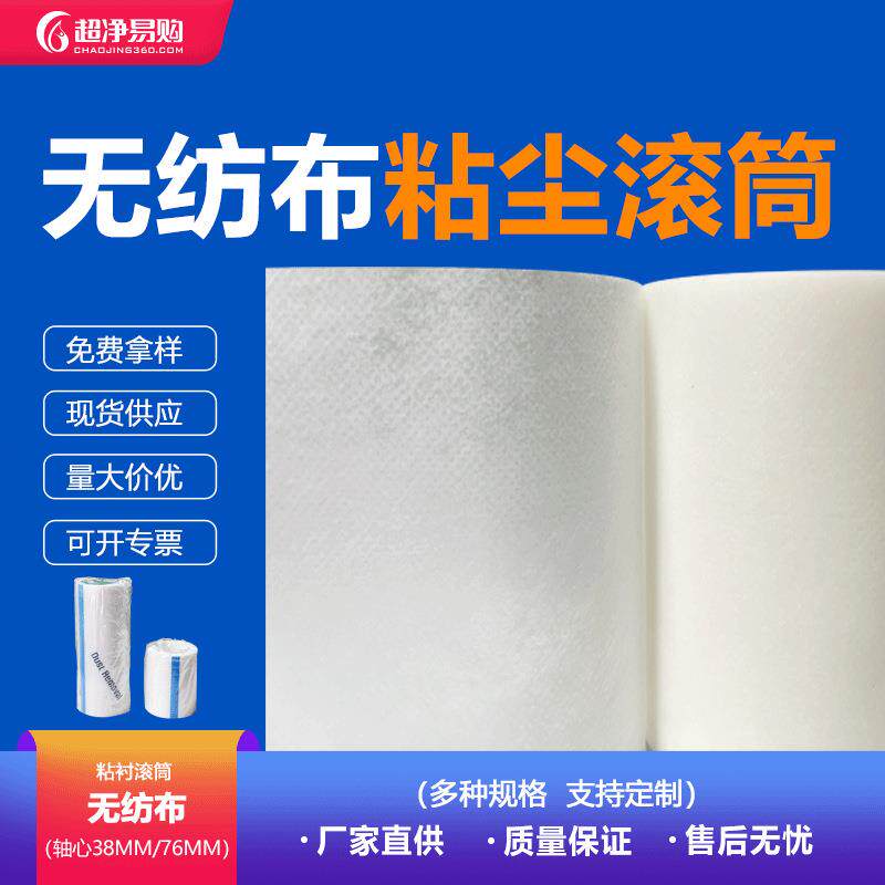 粘毛器滚筒可撕式无纺布洁净室用无尘滚刷衣服刷衣物粘尘除尘去尘