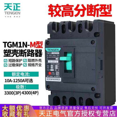天正TGM1N塑壳断路器M型较高分段能力50KA70KA空气开关3300三相3P