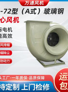 万通F4-72型A式玻璃钢离心风机防酸防腐防爆变频工业通风换气风机