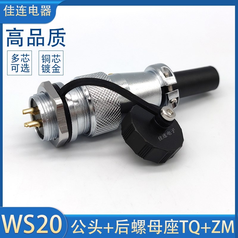 航空插头WS20-2 3 4 5r 6 7 8 9P12针15芯公头后螺母座TQ/ZM连接