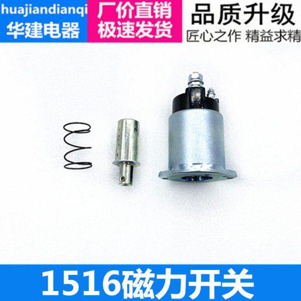 起动机电磁开关吸拉磁力开关12V24V吸力包马达1516 1516C 151 251