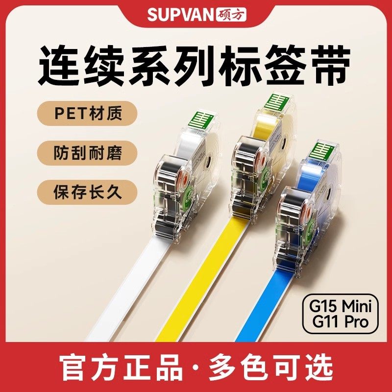 硕方G15/G11/G18/G12系列标签机连续标签带6 9 J12mm贴纸不干胶便