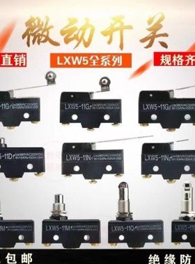 微动开关 行程LXW5-11G1 11N1 11D1 11G2 11Q1 11M配件