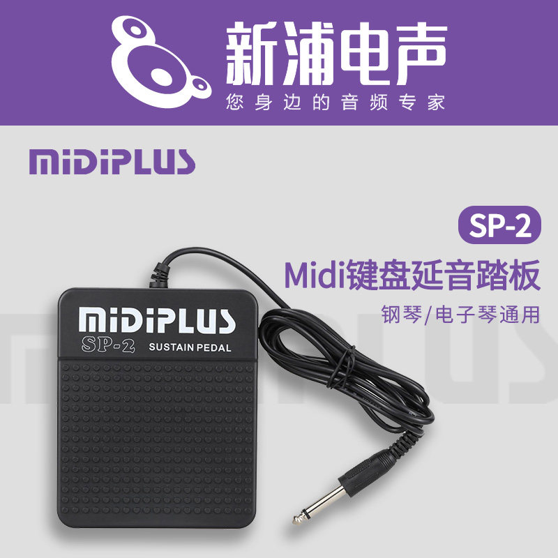 【新浦电声】Midiplus SP-2 mEidi键盘延音踏板 钢琴/电子琴通用