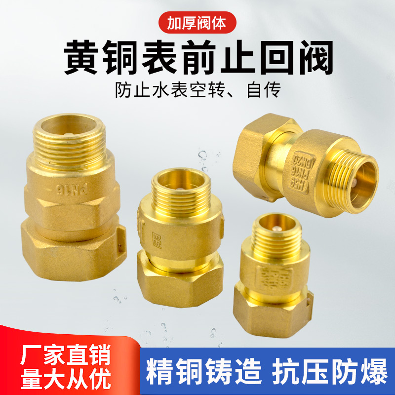 水表止回阀防空转倒流单向阀uDN15 4分全铜家用表前后止水逆止阀