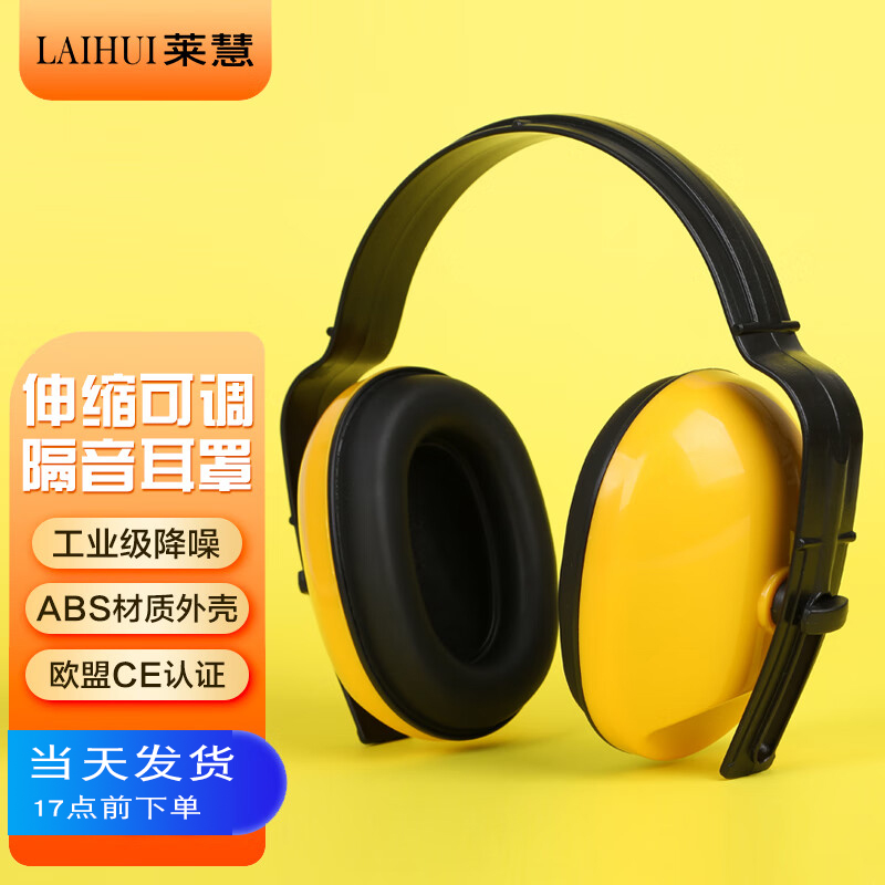 莱慧 降噪音耳罩工n业级防噪音睡眠学习工作车间装修隔音听力保护