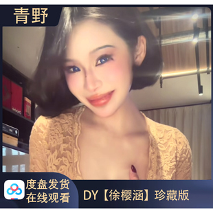 【珍藏版】DY 徐樱涵 会员专属合集高清写真海报照片壁纸素材