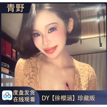 【珍藏版】DY 徐樱涵 会员专属合集高清写真海报照片壁纸素材