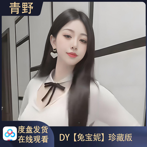【珍藏版】DY 兔宝妮/会员专属空间合集高清写真海报照片素材