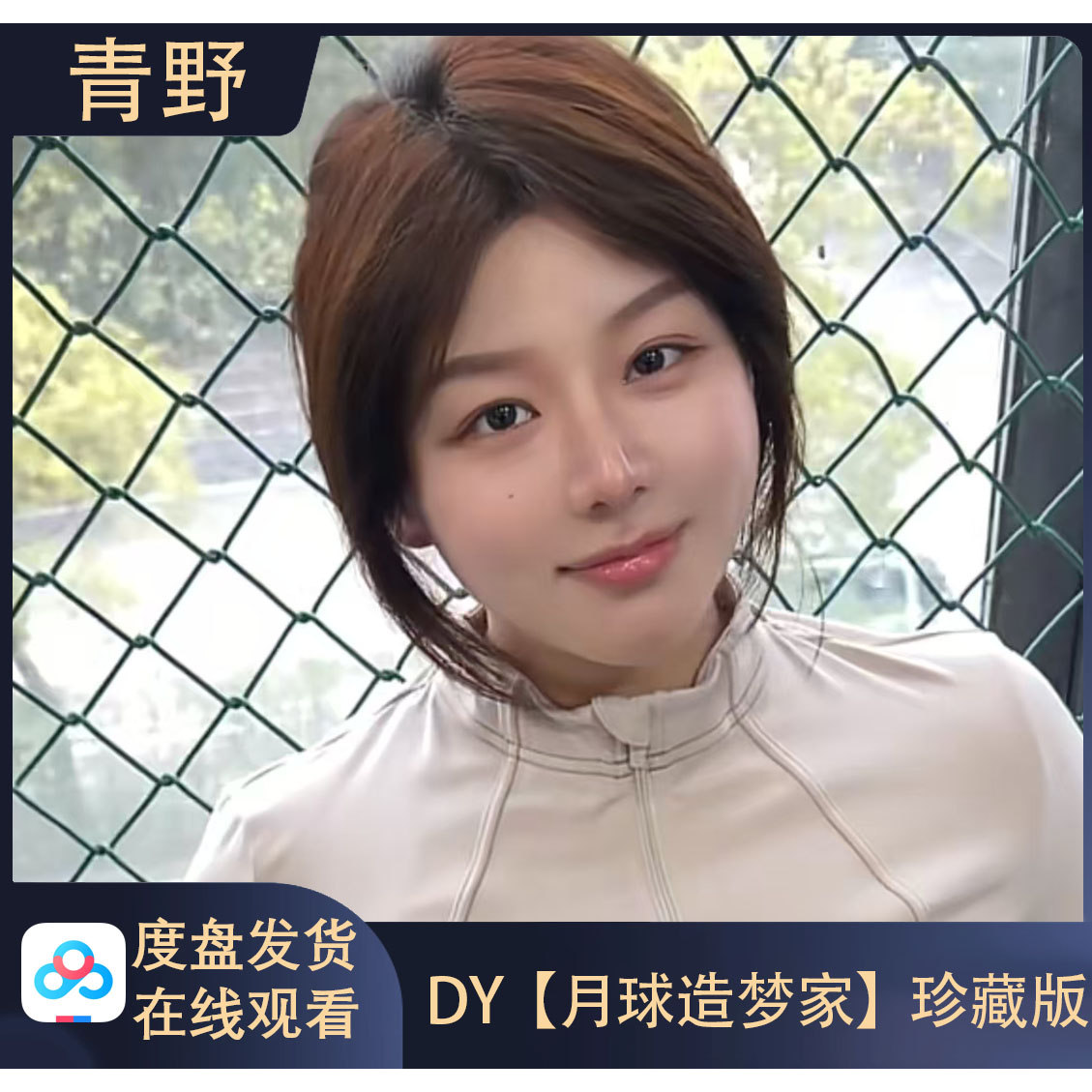 【珍藏版】DY 月球造梦家 会员专属合集高清写真海报照片壁纸素材