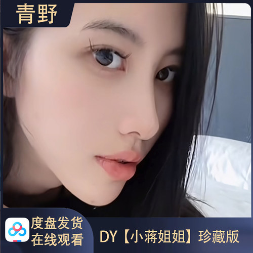 【珍藏版】DY 小蒋姐姐 会员专属合集高清写真海报照片壁纸素材