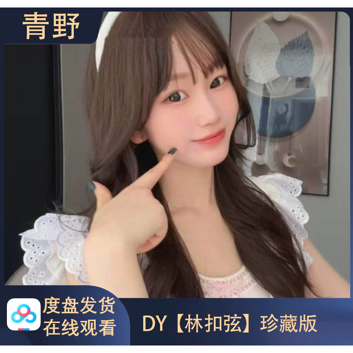 【珍藏版】DY 林扣弦 会员专属合集高清写真海报照片壁纸素材