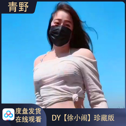 DY徐小闹会员专属空间合集