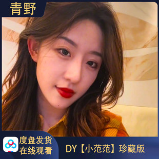 【珍藏版】DY 小范范/会员空间专属合集高清写真海报照片壁纸素材