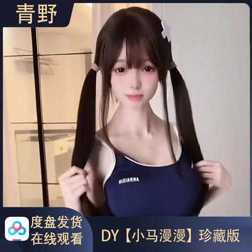DY小马漫漫会员空间专属合集