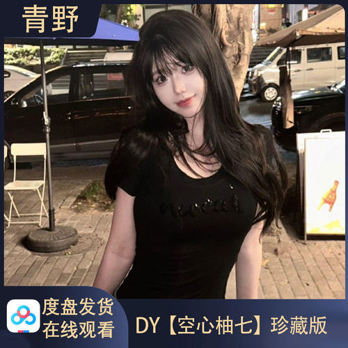 【珍藏版】DY 空心柚七/会员空间合集高清写真海报照片壁纸素材