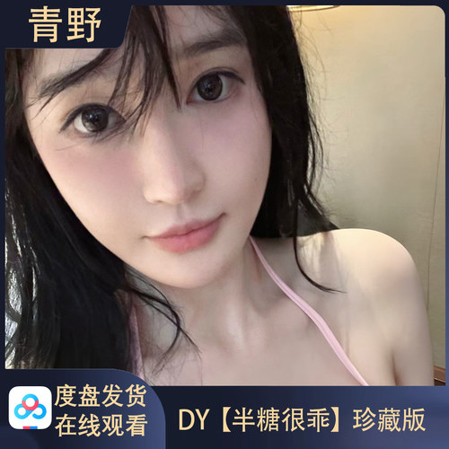 DY半糖很乖/会员空间合集