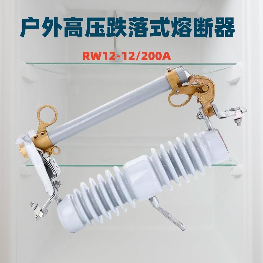 RW12-12/100A户外高压跌落式复合熔断器10KV陶瓷式200A令克保险丝