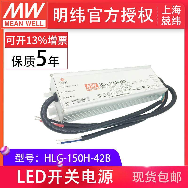HLG-150H-42B150W明纬PFC路灯用防水LED电源