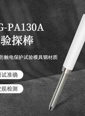QG-PA130A试验探棒UL1278（PA135A)实验探针UL试验直指PA130