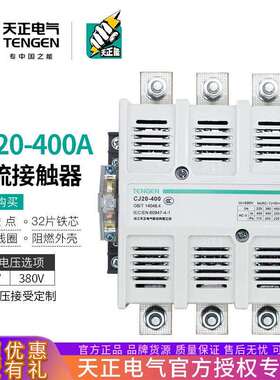 TENGEN天正电气CJ20-400A交流接触器220V380V星三角启动银触点